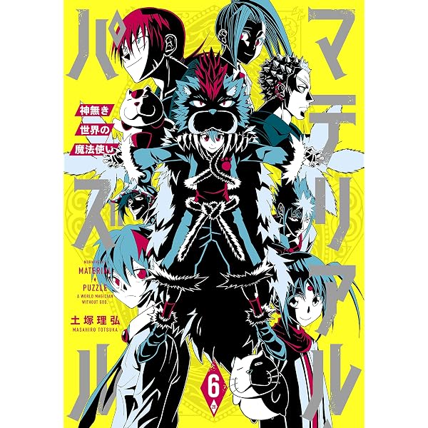 マテリアル パズル 神無き世界の魔法使い ６ モーニングコミックス 土塚理弘 青年マンガ Kindleストア Amazon