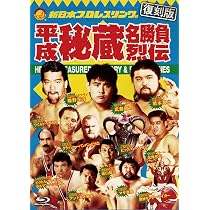 Amazon.co.jp: 【Amazon.co.jp限定】【復刻版】平成秘蔵名勝負烈伝 Blu