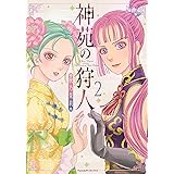 神苑の狩人 (2) (Nemuki+コミックス)