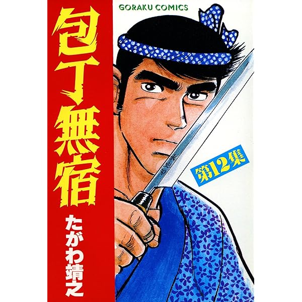 愛蔵版包丁人無宿全五感たがわ靖之 Amazon.co.jp: 包丁無宿 41 eBook : たがわ靖之: Kindle Store