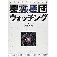 Amazon.co.jp: NGC・IC天体写真総カタログ : 沼澤 茂美, 脇屋 奈々代: 本