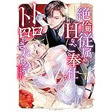 絶倫従属のHなご奉仕でトロトロにされちゃうアンソロジー (ベビードールCOMICS)