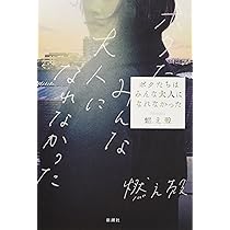 Amazon.co.jp: ボクたちはみんな大人になれなかった : 燃え殻: 本