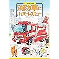 消防車とハイパ-レスキュ- (乗り物ひみつルポ 2)
