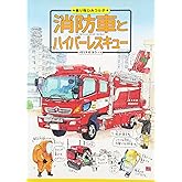 消防車とハイパ-レスキュ- (乗り物ひみつルポ 2)