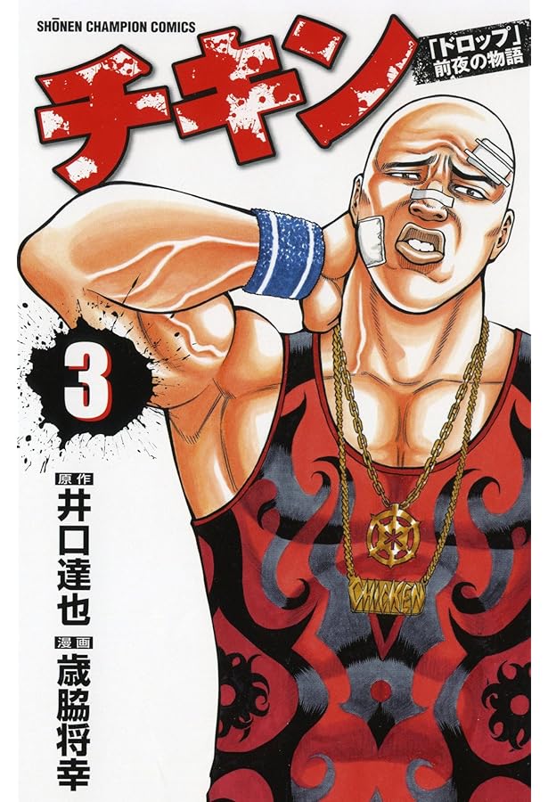 『全巻初版』▪️チキン「ドロップ」前夜の物語＊ドロップOG Amazon.co.jp: チキン「ドロップ」前夜の物語 (1) (少年チャンピオン