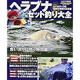 ヘラブナセット釣り大全 (メディアボーイMOOK)