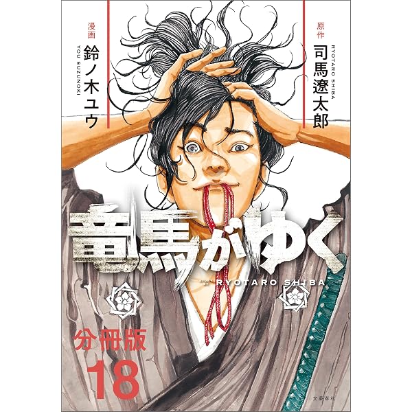 分冊版】竜馬がゆく(17) (BUNCOMI) | 司馬遼太郎, 鈴ノ木ユウ | マンガ