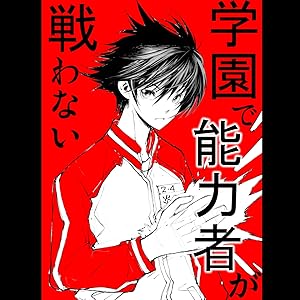 学園で能力者が戦わない 全1巻 Kindle版