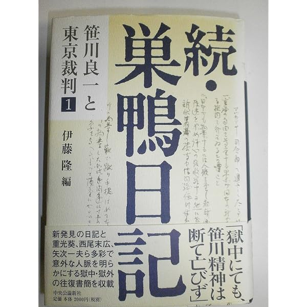 笹川良一の見た巣鴨の表情―戦犯獄中秘話 (1949年) |本 | 通販 | Amazon