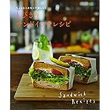 とびきりサンドイッチレシピ (エイムック)