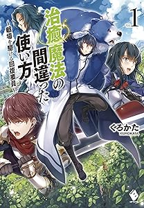 治癒魔法の間違った使い方　～戦場を駆ける回復要員～ 1 (MFブックス)
