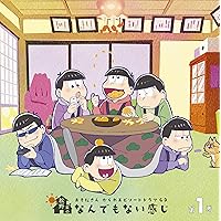 おそ松さん かくれエピソードドラマCD「松野家のなんでもない感じ」 第1巻