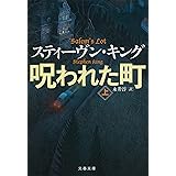 呪われた町 上 (文春文庫 キ 2-59)