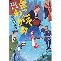 金こそわが命 やぶ医師天元世直し帖 (ハルキ文庫 お 15-5 時代小説文庫 やぶ医師天元世直し帖)