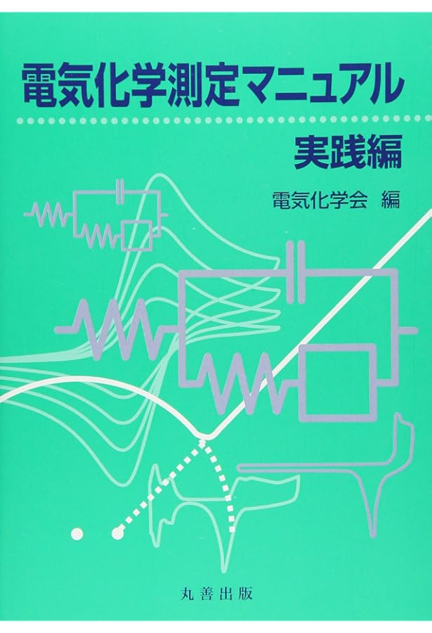 エッセンシャル電気化学 | 玉虫伶太, 高橋勝緒 |本 | 通販 | Amazon