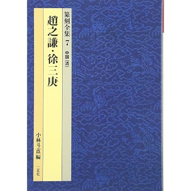 「篆書字典 」書画家必備 「篆刻を読み解く実践理論 」「私の印作り」3冊セット Amazon.co.jp 売れ筋ランキング: 篆刻・印章 の中で最も人気のある商品です