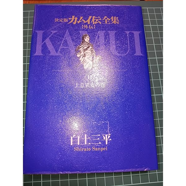 Amazon.co.jp: カムイ伝全集 カムイ外伝 (1) (ビッグコミックス
