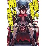 復讐を希う最強勇者は、闇の力で殲滅無双する 7 (ヤングジャンプコミックス)