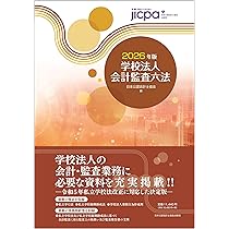 Amazon.co.jp: 非営利法人会計監査六法2026年版 : 日本公認