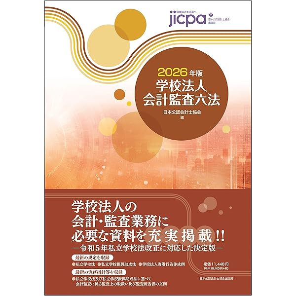 非営利法人会計監査六法 2020年版 非営利法人会計監査六法 2020年版 非営利法人会計監査六法2020年版