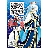 転生したらスライムだった件（２５） (シリウスコミックス)