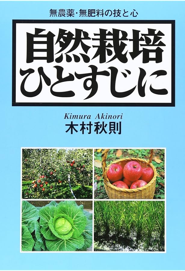 Amazon.co.jp: 自然栽培 vol.1 : 木村秋則: 本