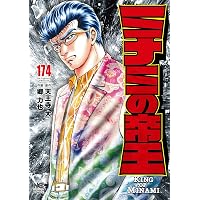 Amazon.co.jp: ミナミの帝王 (173) (ニチブンコミックス) : 天王寺 大
