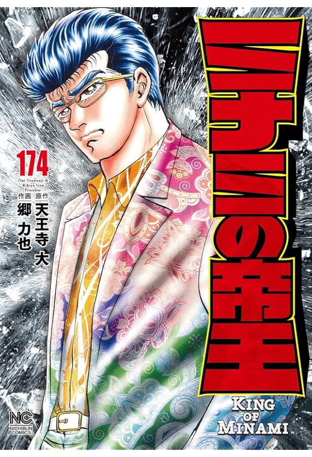 Amazon.co.jp: ミナミの帝王 (172) (ニチブンコミックス) : 天王寺 大