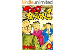 ナニワ金融道9 (SMART COMICS)