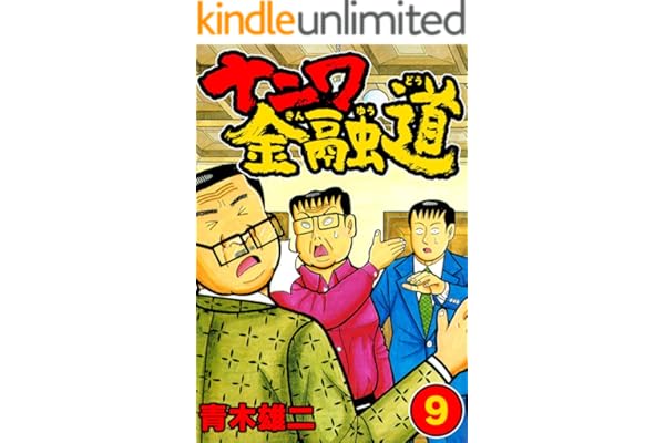 ナニワ金融道9 (SMART COMICS)