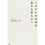 これからの未来を生きる君たちへ