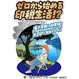 ゼロから始める印税生活！？ ～電子書籍！紙書籍！もFliptoon（縦読みマンガ）もKDPで簡単スタート！