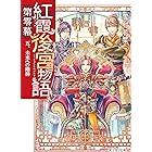 紅霞後宮物語 第零幕 五、未来への階梯 (富士見L文庫)