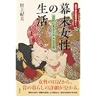 幕末女性の生活: 日記に見るリアルな日常 史料で読む庶民の暮らし