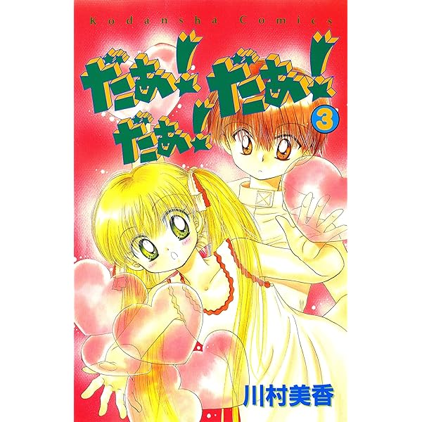 だぁ!だぁ!だぁ! 2001年スペシャルカレンダー◇講談社 なかよし◇川村 