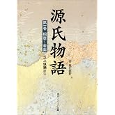 源氏物語(1) 現代語訳付き (角川ソフィア文庫)