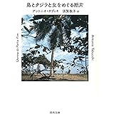 島とクジラと女をめぐる断片 (河出文庫 タ 3-1)