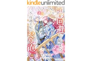 婚約回避から始まる、元・冷遇王妃のやり直し～死から救った公爵様は運命の人でした…！？～ (夢中文庫アレッタ)