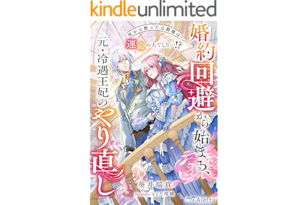 婚約回避から始まる、元・冷遇王妃のやり直し～死から救った公爵様は運命の人でした…！？～ (夢中文庫アレッタ)