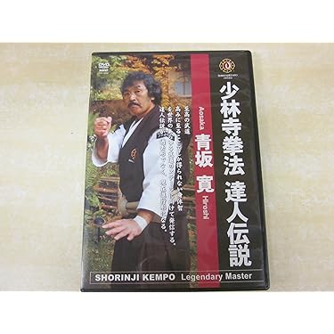 Amazon.co.jp: 少林寺拳法達人伝説青坂寛[DVD] : 本