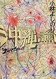 新・ゴーマニズム宣言SPECIAL 沖縄論