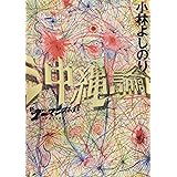 新・ゴーマニズム宣言SPECIAL 沖縄論