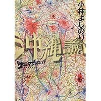 新ゴーマニズム宣言SPECIAL戦争論 2 | 小林 よしのり |本 | 通販 | Amazon