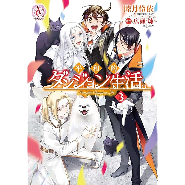 平和的ダンジョン生活。 1 (アリアンローズコミックス) | 睦月 伶依