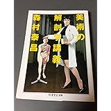 美術の解剖学講義 (ちくま学芸文庫 モ 5-1)