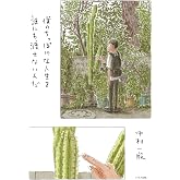 僕のちっぽけな人生を誰にも渡さないんだ