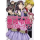 婚約破棄から始まる悪役令嬢の監獄スローライフ (角川コミックス・エース)