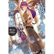 二度目の人生を異世界で11 (HJ NOVELS) | まいん, かぼちゃ |本