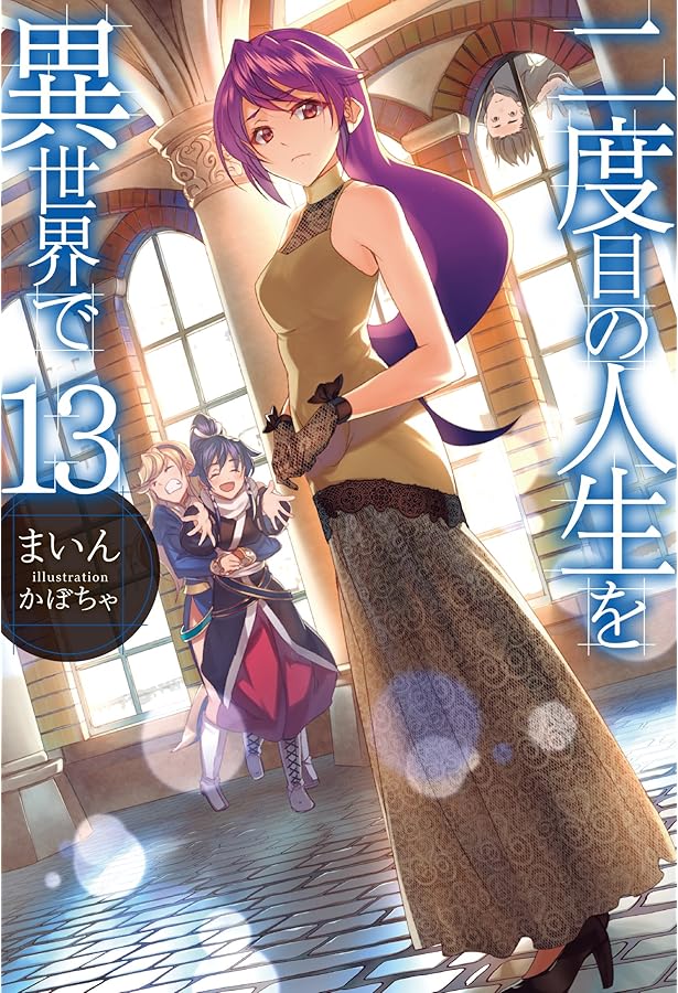 二度目の人生を異世界で16 (HJ NOVELS) | まいん, かぼちゃ |本 | 通販